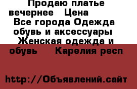 Продаю платье вечернее › Цена ­ 7 000 - Все города Одежда, обувь и аксессуары » Женская одежда и обувь   . Карелия респ.